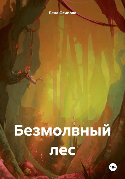 Обложка книги  «Безмолвный лес»