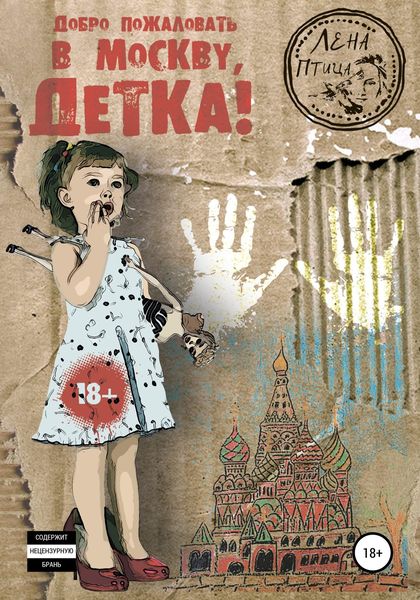 Обложка книги  «Добро пожаловать в Москву, детка!»