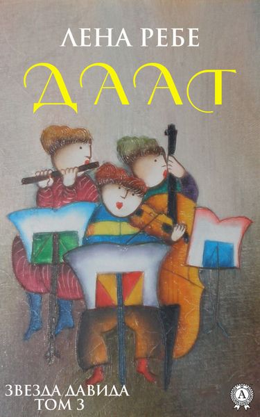Обложка книги  «Даат»