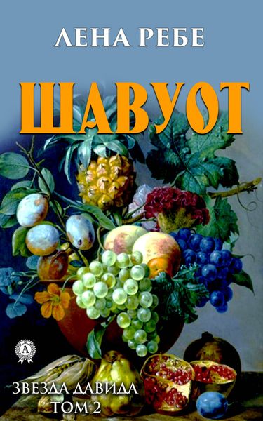 Обложка книги  «Шавуот»