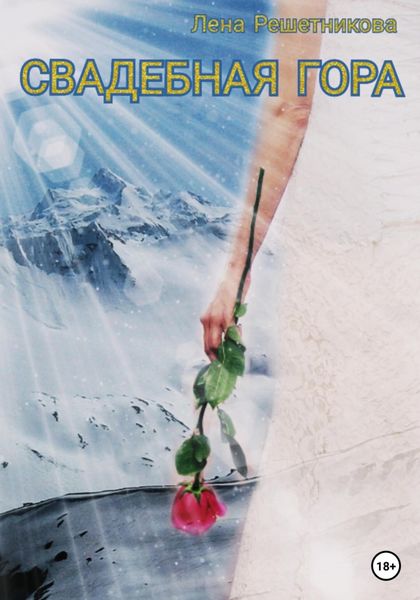 Обложка книги  «Свадебная гора»