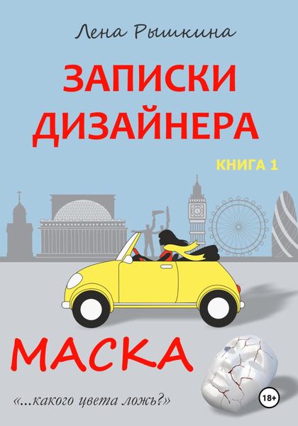 Обложка книги  «Записки дизайнера. Маска»