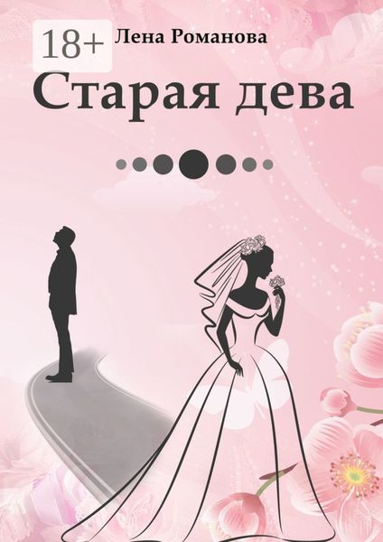 Обложка книги «Старая дева»
