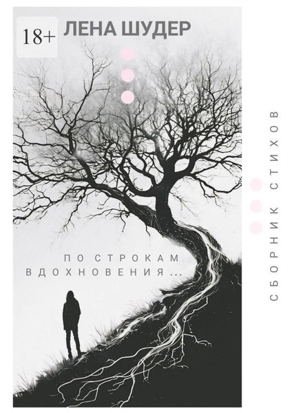 Обложка книги «По строкам вдохновения…»