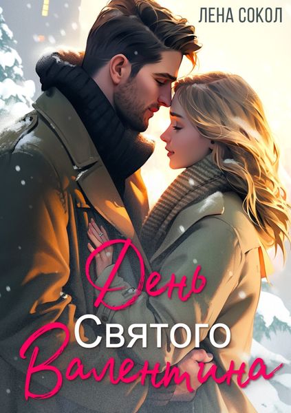 Обложка книги  «День Святого Валентина»