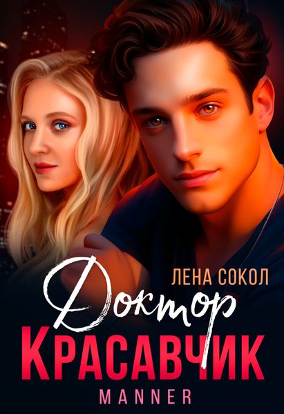Обложка книги  «Доктор Красавчик»