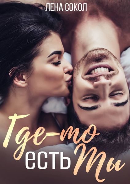 Обложка книги  «Где-то есть Ты»