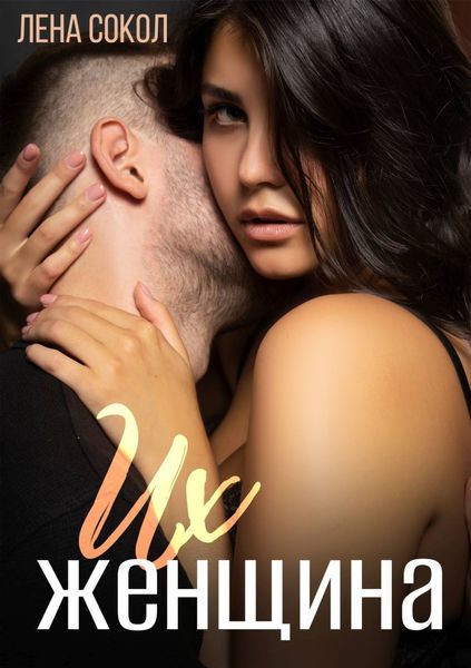 Обложка книги  «Их женщина»