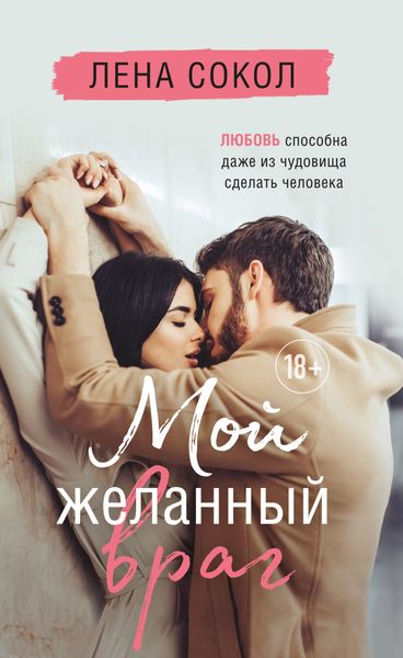 Обложка книги  «Мой желанный враг»