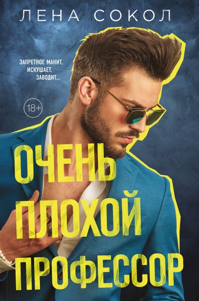 Обложка книги  «Очень плохой профессор»