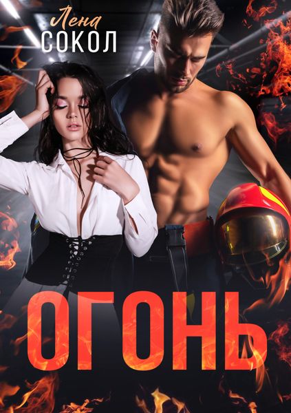Обложка книги  «Огонь»