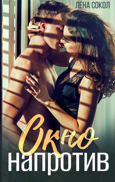 Обложка книги  «Окно напротив»
