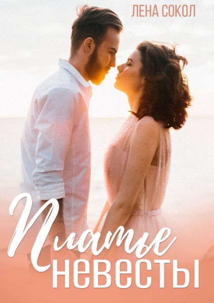 Обложка книги  «Платье невесты»