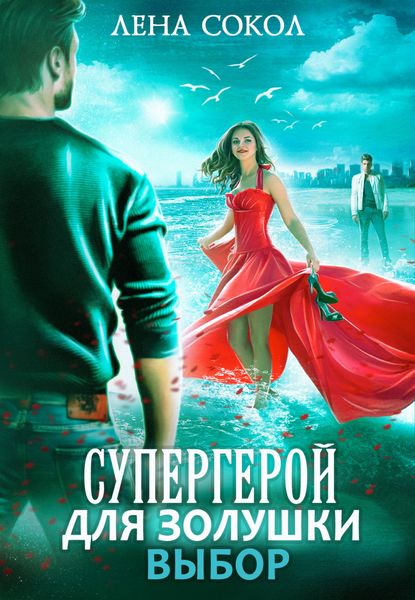 Обложка книги  «Супергерой для Золушки – 2: Выбор»