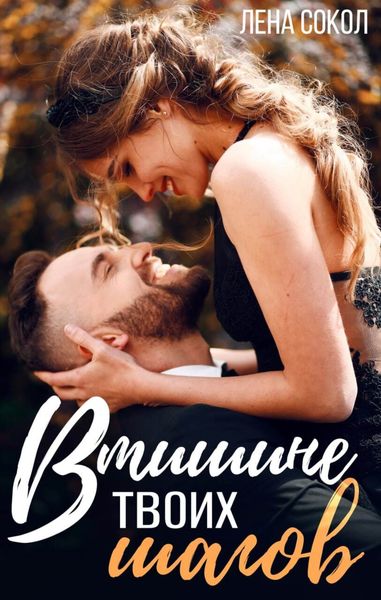 Обложка книги  «В тишине твоих шагов»