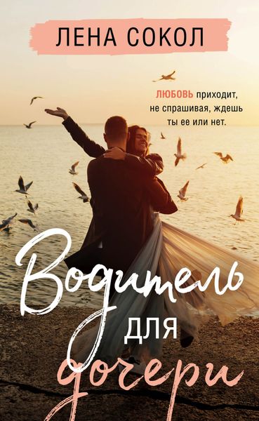Обложка книги  «Водитель для дочери»