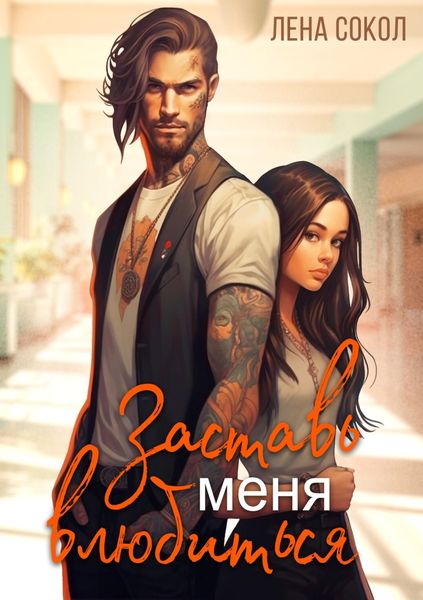 Обложка книги  «Заставь меня влюбиться»