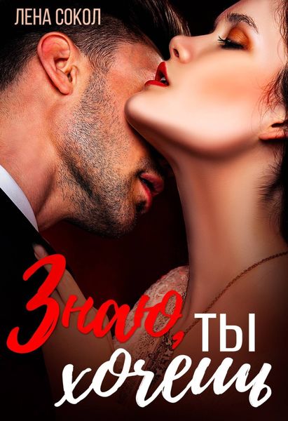 Обложка книги  «Знаю, ты хочешь»