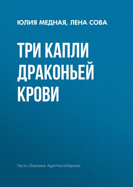 Обложка книги «Три капли драконьей крови»