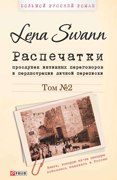 Обложка книги «Распечатки прослушек интимных переговоров и перлюстрации личной переписки. Том 2»
