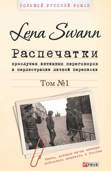 Обложка книги «Распечатки прослушек интимных переговоров и перлюстрации личной переписки. Том 1»
