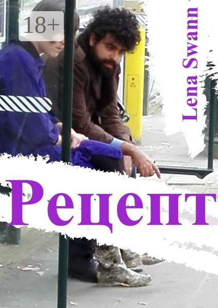 Обложка книги «Рецепт»