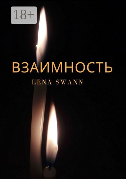 Обложка книги «Взаимность»