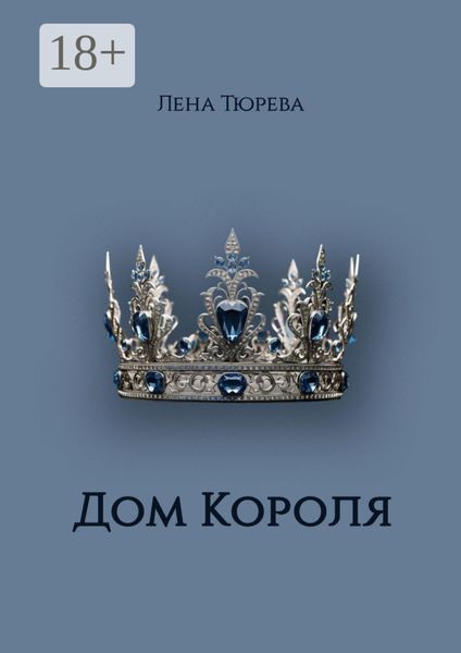 Обложка книги  «Дом Короля. Долина Теней. Часть IV»
