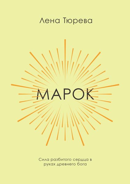 Обложка книги  «Марок»