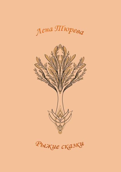 Обложка книги  «Рыжие сказки»