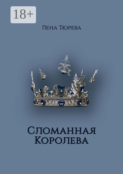 Обложка книги  «Сломанная Королева. Долина Теней. Часть III»