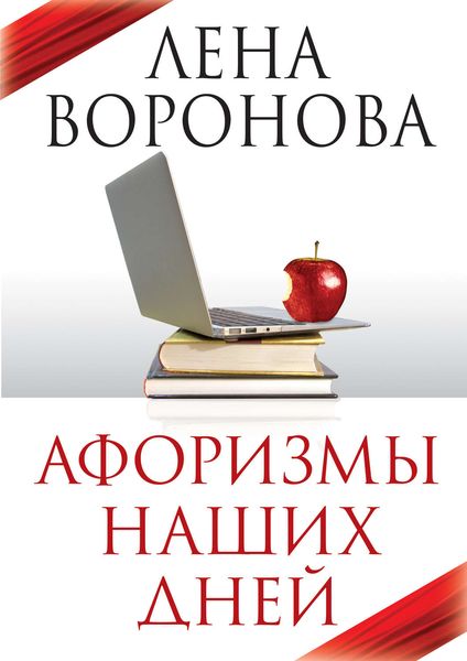 Обложка книги  «Афоризмы наших дней»