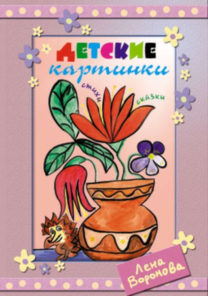 Обложка книги  «Детские картинки»
