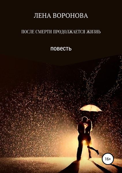 Обложка книги  «ПОСЛЕ СМЕРТИ ПРОДОЛЖАЕТСЯ ЖИЗНЬ»