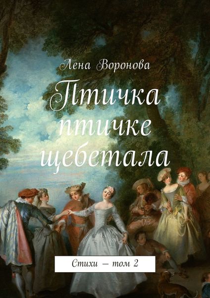 Обложка книги  «Птичка птичке щебетала. Стихи – том 2»