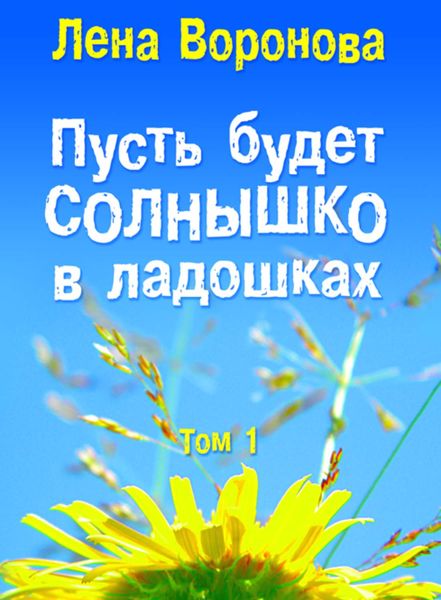 Обложка книги  «Пусть будет солнышко в ладошках»