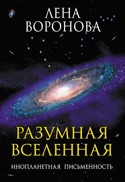 Обложка книги  «Разумная Вселенная. Инопланетная письменность»