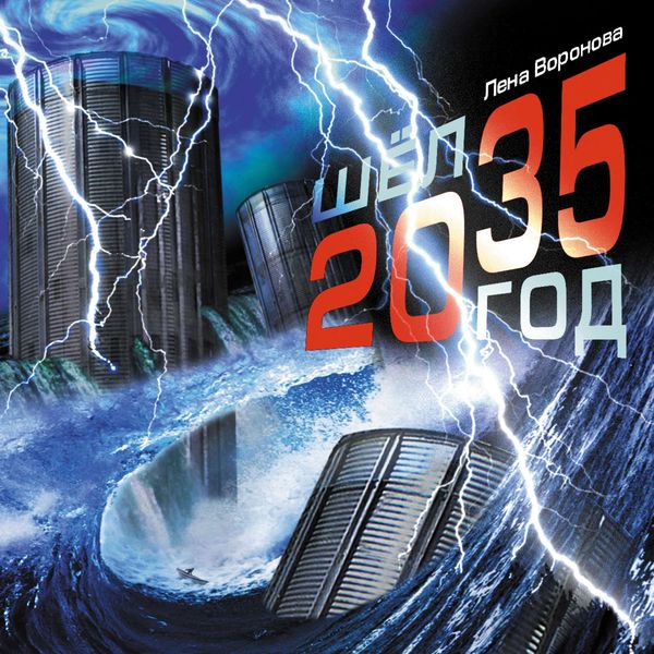 Обложка книги  «Шёл 2035 год»