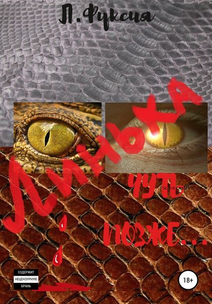 Обложка книги  «Линька. Чуть позже…»