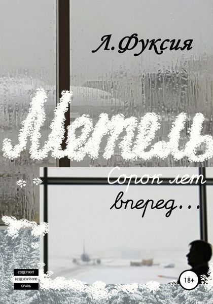 Обложка книги  «Метель. Сорок лет вперед…»