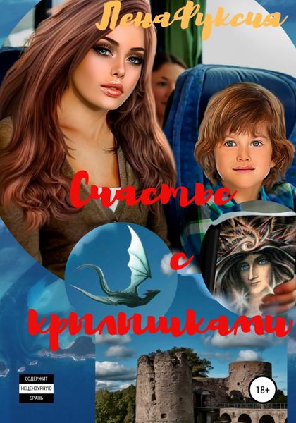 Обложка книги  «Счастье с крылышками»