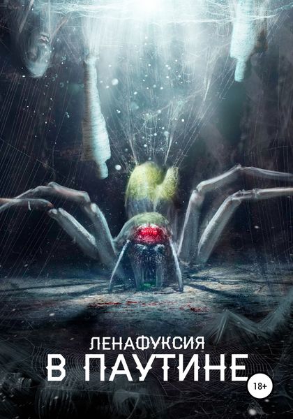 Обложка книги  «В паутине»