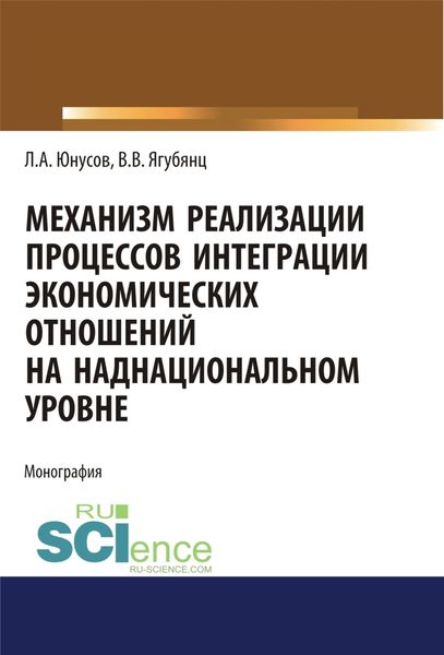 Обложка книги  «Механизм реализации процессов интеграции экономических отношений на наднациональном уровне. (Аспирантура, Бакалавриат, Магистратура). Монография.»