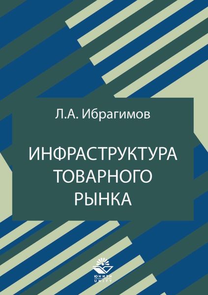 Обложка книги  «Инфраструктура товарного рынка»