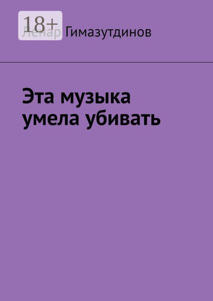 Обложка книги  «Эта музыка умела убивать»
