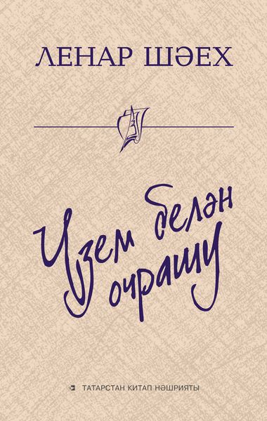 Обложка книги «Үзем белән очрашу (җыентык)»