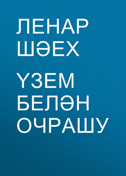 Обложка книги «Үзем белән очрашу»