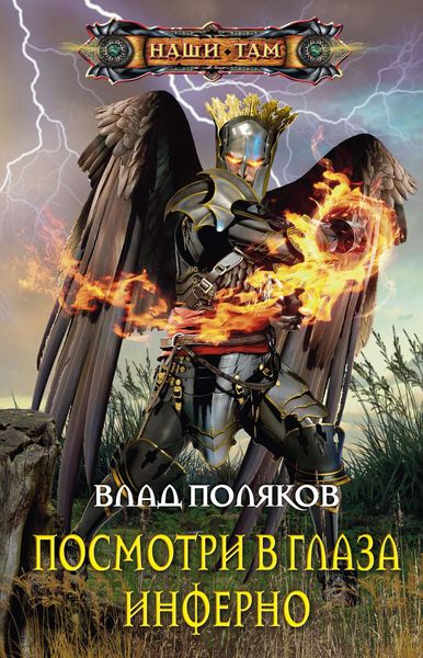 Обложка книги  «Посмотри в глаза Инферно»
