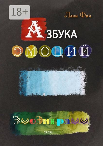 Обложка книги  «Азбука Эмоций – Эмоэнграмм»