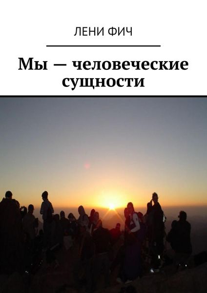 Обложка книги «Мы – человеческие сущности»